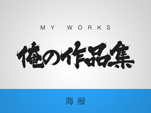 [2014-2016]部分海报作品