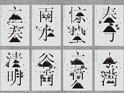 字体
