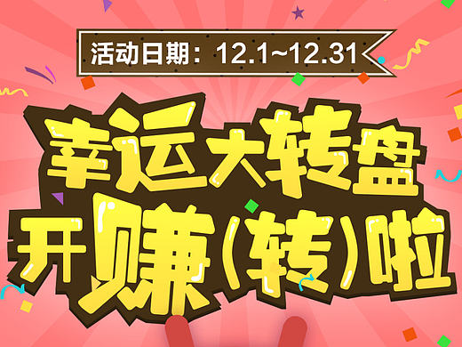 一个大转盘的活动页……