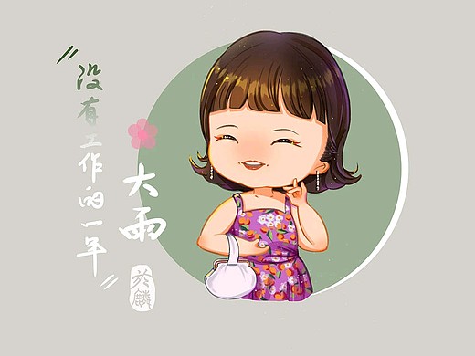 没有工作的一年/辣目洋子/万鹏/q版女生头像