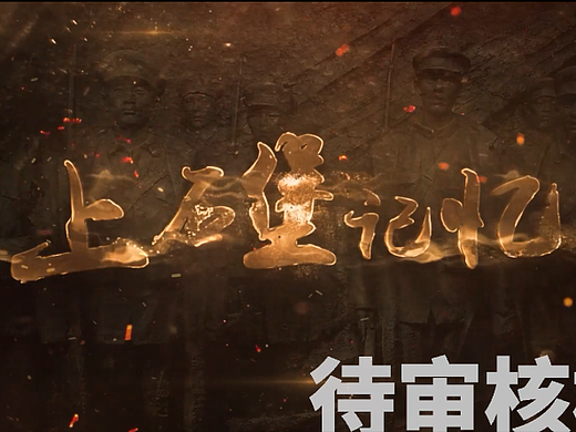 北京上石堡记忆纪录片