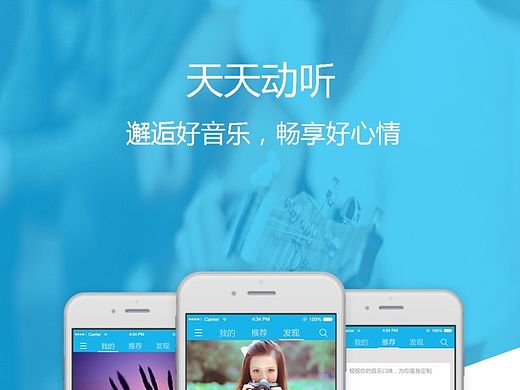 天天动听整套app设计练习