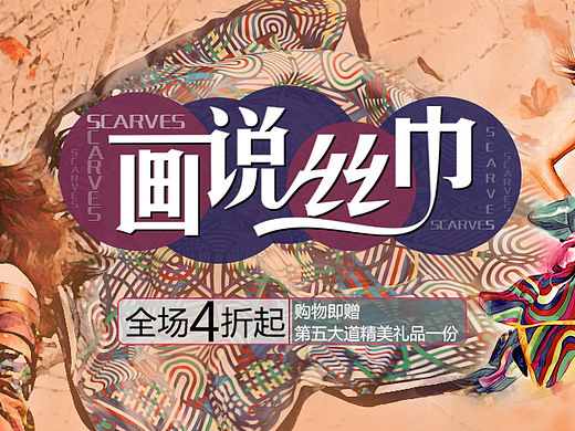 画说丝巾Banner