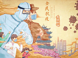 抗疫