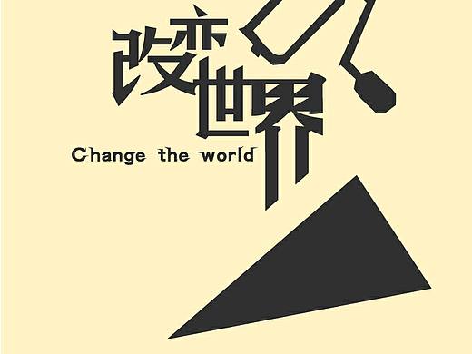 改变世界，我的梦想