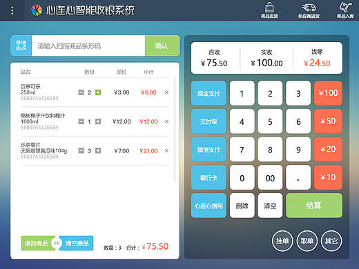 超市POS收银系统界面