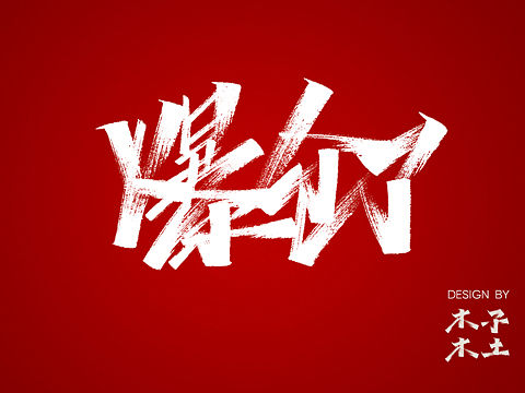 双十一电商人的心声/木子木土