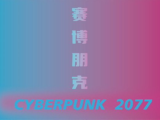 赛博朋克2077