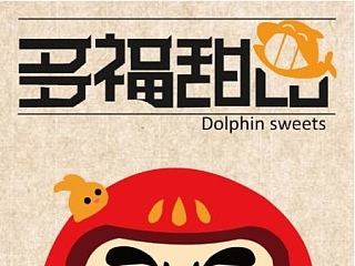 多福甜品折页