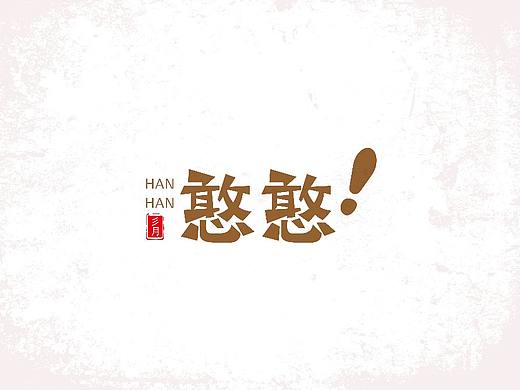 字体设计（个人主页-ZNDc1NDUzNzI=） - 字体/字形 - 站酷设计师彡月平面设计原创素材 - 站酷ZCOOL