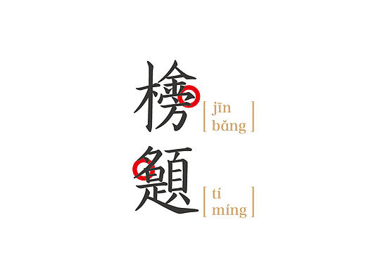 炼字/1-2月做字练习
