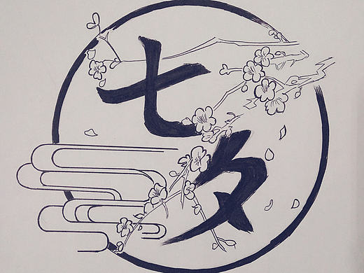 七夕 中文 字体设计 原创