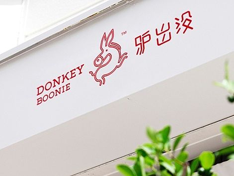 驴出没驴肉主题餐厅