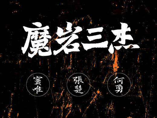 韓林朴-手写魔岩三杰-摇滚巅峰