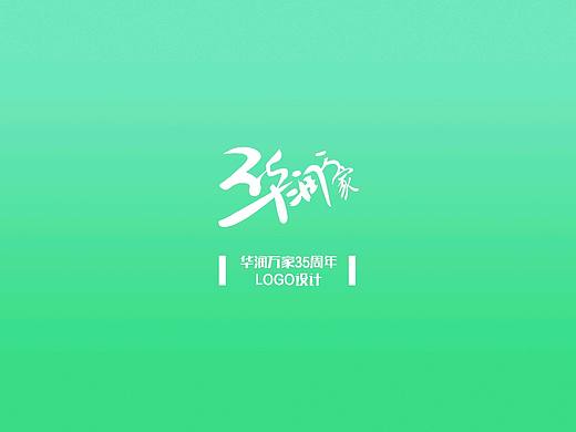 华润万家35周年logo设计