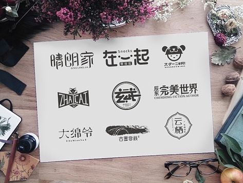 字体作品集【三】