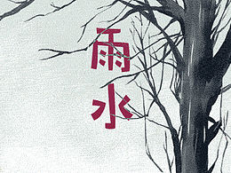 节气