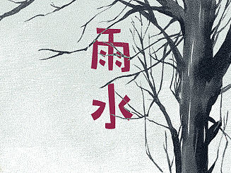 二十四节气-京东水彩节气gif