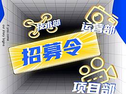 招新海报