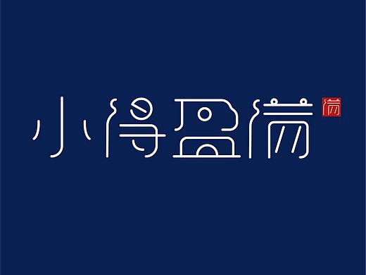 中文字体设计【小得盈满】