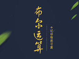布尔运算