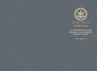 郑州金沙湖高尔夫观邸导视系统规划设计