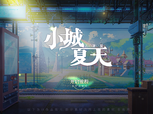 二次元游戏UI界面-《小城夏天》-个人练习