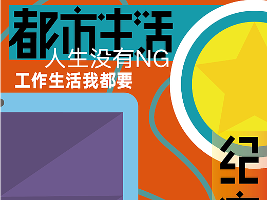 都市生活纪实写照|海报设计