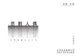 東野圭吾作品分析