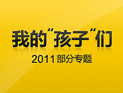 2011部分专题合集(动态模板+静态模板)