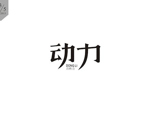 字趣-⑨（个人主页-ZMTI1NDYzMjg=） - 字体/字形 - 站酷设计师朗枫视觉原创素材 - 站酷ZCOOL
