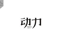 字趣-⑨