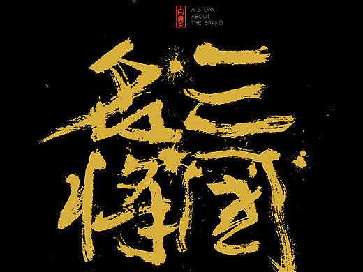 白墨广告-书法-字体设计-H5-海报-黄陵野鹤-5月创意集合