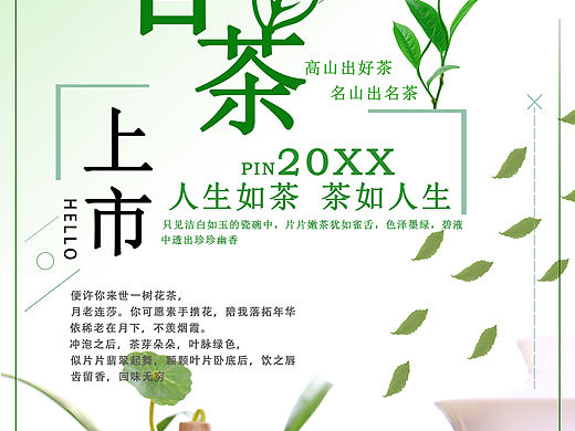 茶叶宣传海报