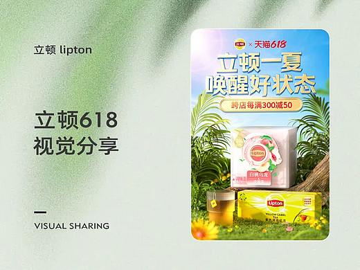 立顿 lipton 天猫618视觉策划全案
