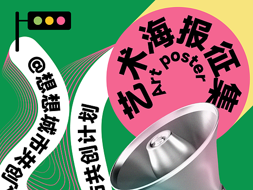 第三十二天|路径文字|艺术海报征集
