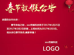 2017年春节banner/公司放假公告