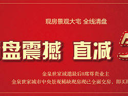 地产广告“金泉世家”清盘广告布