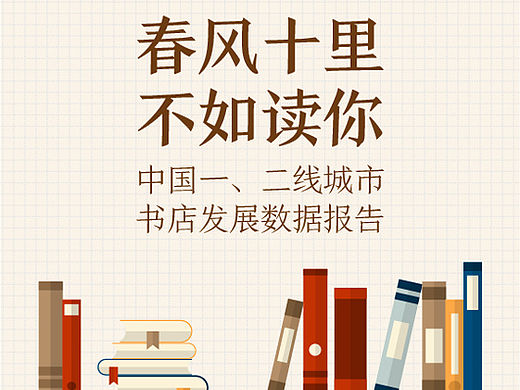 ☆大数据之眼 l 书店专题数据图H5☆（个人主页-ZMTU2MDgzMDA=） - 信息图表 - 站酷设计师KelleyC原创素材 - 站酷ZCOOL