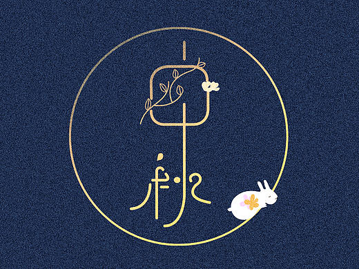 中秋字体