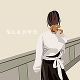 苗逗逗有梦想的头像
