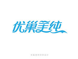 字体设计