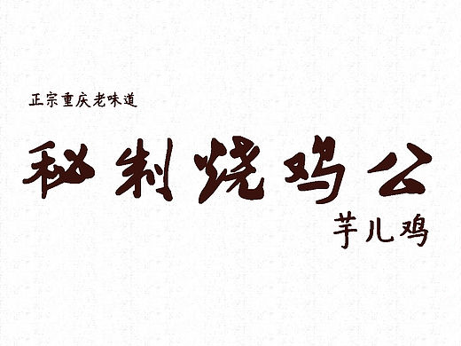 4月5日杨家鸡馆宣传