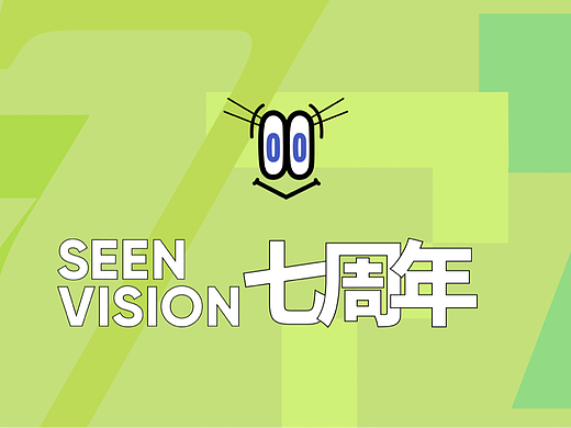 「七年之痒」SEENVISION七周年回顾