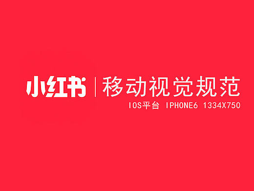 小红书移动视觉规范
