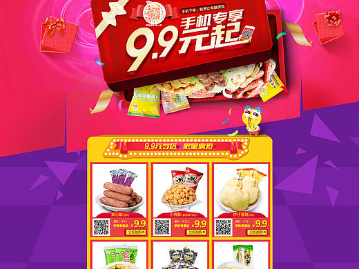 手机专享 食品页面