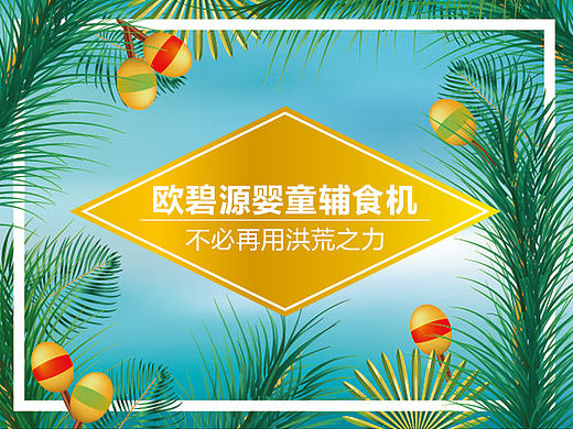 欧碧源婴童辅食机--不必再用洪荒之力