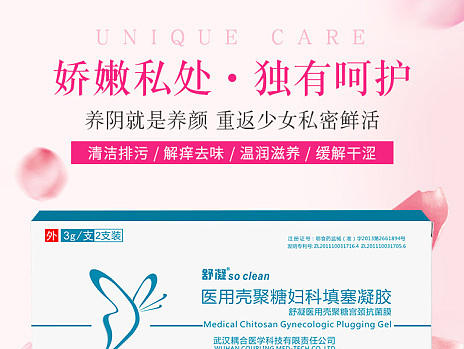 妇科凝胶私处护理医药详情页