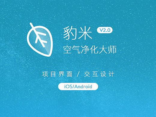 豹米空气净化大师 APP GUI界面设计
