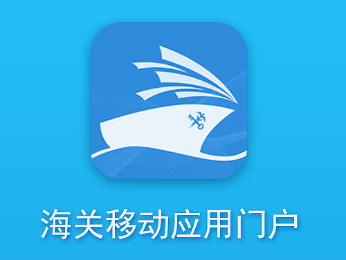 海关移动门户APP